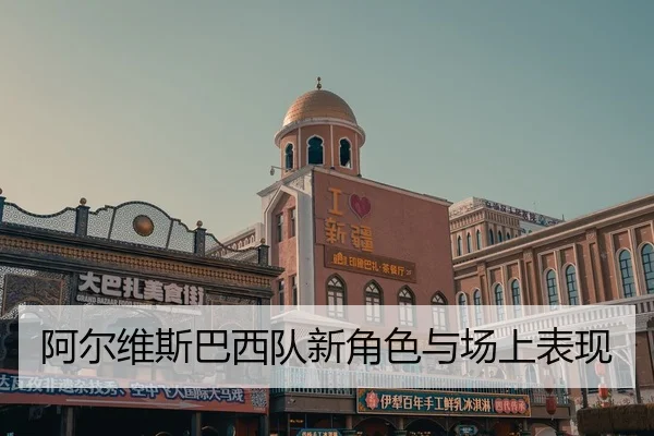 a-er-wei-si-ba-xi-dui-xin-jue-se-yu-chang-shang-biao-xian-2-299.jpg