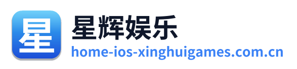 星辉娱乐